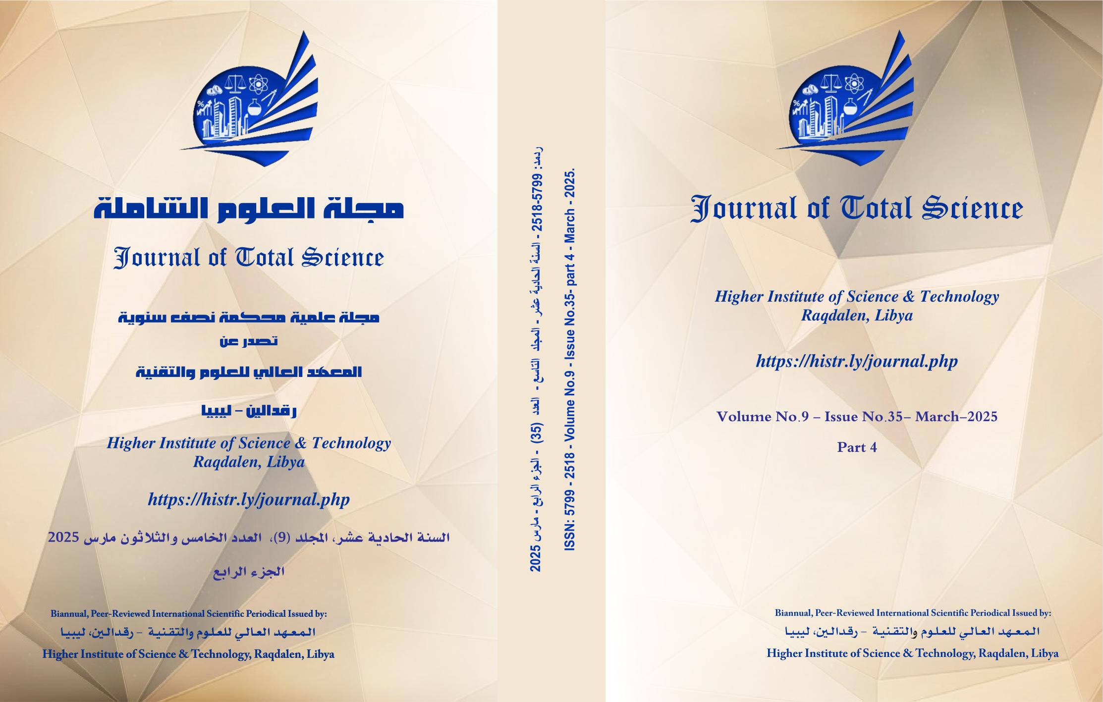 غلاف المجلة: السنة الحادية عشر المجلد ( 9)  العدد 35  مارس 2025 الجزء الرابع